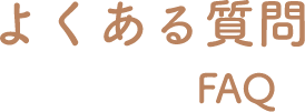 よくある質問