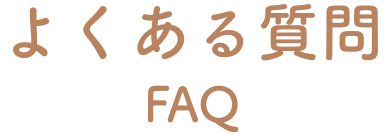 よくある質問