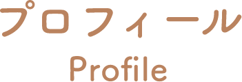 プロフィール