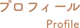 プロフィール