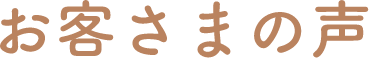 お客さまの声
