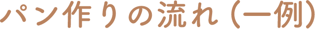 パン作りの流れ